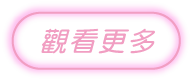 看更多